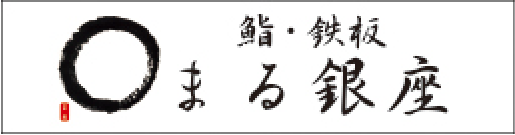 鮨 鉄板 まる銀座
