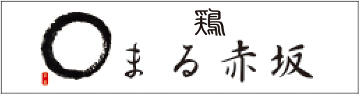 鶏 まる赤坂