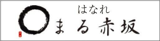 はなれ まる赤坂