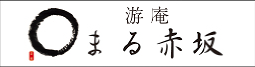 游庵 まる赤坂