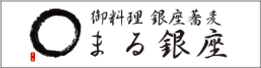 御料理銀座蕎麦 まる銀座