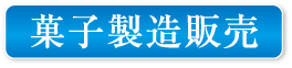 菓子製造販売