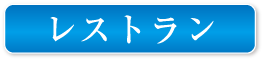 レストラン
